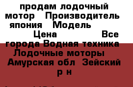 продам лодочный мотор › Производитель ­ япония › Модель ­ honda BF20D › Цена ­ 140 000 - Все города Водная техника » Лодочные моторы   . Амурская обл.,Зейский р-н